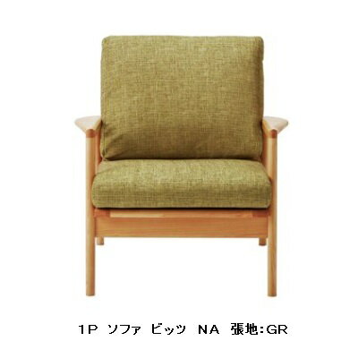 樂天商城 - 1P ソファ ビッツ本体：アルダー無垢2色対応(NA/BR)オイル塗装張地：4色対応(IV/DBR/GR/OR)カバーリングタイプ送料無料(玄関前まで)北海道・沖縄・離島は除く