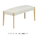 ベンチ ロースト本体:2色対応(NA/BR)座面:カバーリング4色対応(IV/DBR/GR/OR)アルダー/ラバー無垢オイル塗装送料無料(玄関前まで)北海道・沖縄・離島は除く