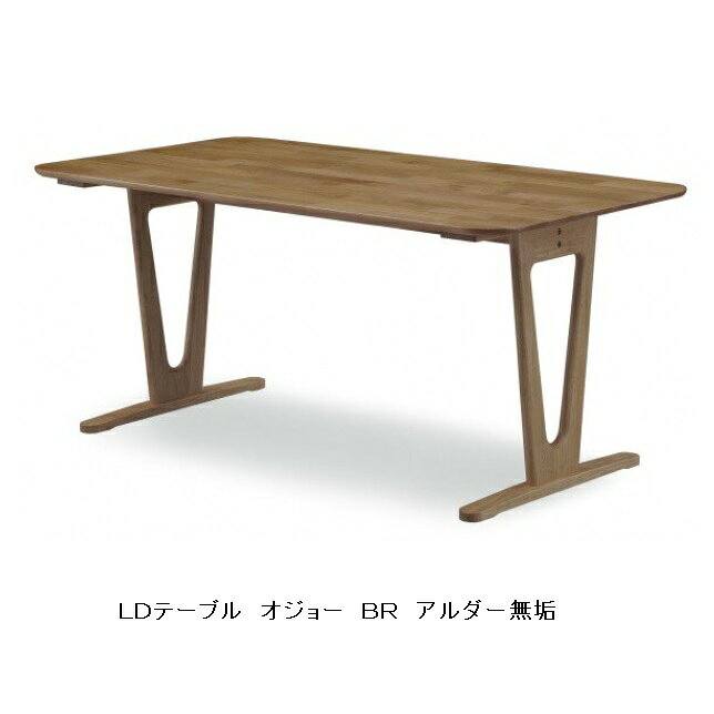 150 LDテーブル オジョー木部:アルダー無垢材カラー2色対応(NA/BR)オイル塗装送料無料(玄関前まで)北海道・沖縄・離島は除く [2]
