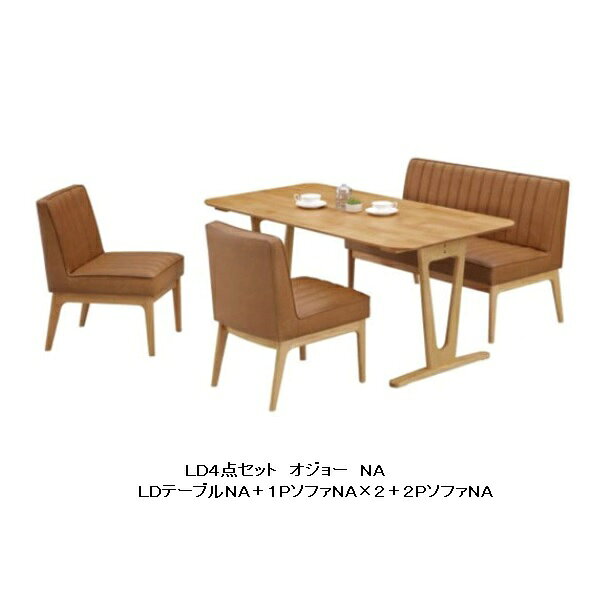 LD4点セット オジョー150テーブル+1Pソファ×2+2Pソファテーブル：アルダー無垢材チ...