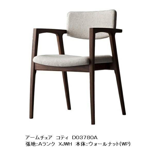 【開梱設置送料無料】冨士ファニチア製 Koti(コティ)アームチェア D03780A3素材対応：WT/CH/Oak座面：..