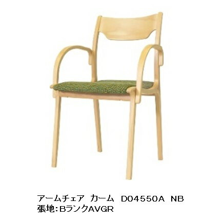 冨士ファニチア Calm (カーム) アームチェア D04550A素材：4種対応 (WT/CH/Oak/beech) 座面：94色対応 (カバーリング仕様) ウレタン塗装 (13色対応) 全て受注生産 (納期50日) 玄関前送料無料 (北海道・沖縄・離島除く)