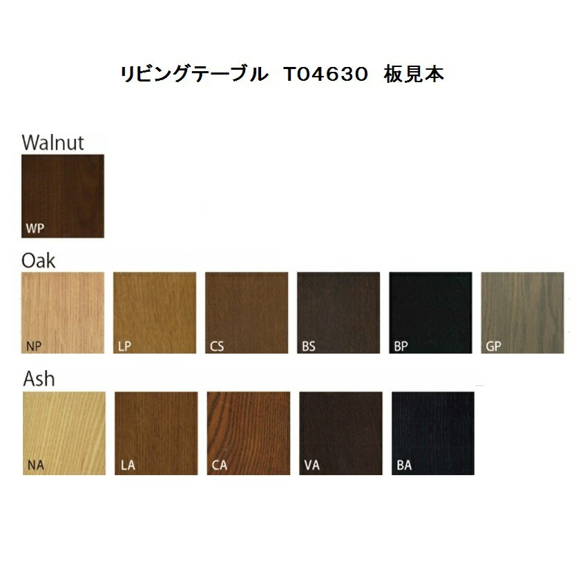 冨士ファニチア製 リビングテーブル Tm Csオーク突板仕様素材 3種対応 Wt Oak テーブル Ash サイズ４種類ありウレタン塗装 12色対応 全て受注生産 納期50日 送料無料 北海道 沖縄 離島除く ｆ ｒｏｏｍ成型合板の脚が軽快なデザインに仕上っています 食卓