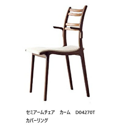 Rakuten - 冨士ファニチア Calm (カーム)セミアームチェア D04270T成形合板 素材：4種対応 (WT/CH/Oak/BE)座面：69色対応 (カバーリング仕様)ウレタン塗装(13色対応)全て受注生産 (納期50日)玄関前送料無料 (北海道・沖縄・離島除く)