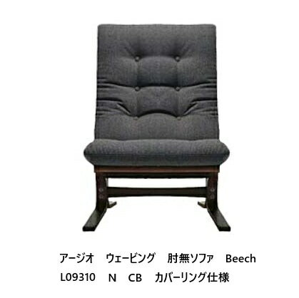 【開梱設置送料無料】冨士ファニチア Agio Webbing アージオ ウェービング肘無ソファ L09310N木部：ブナ杢(ビーチ)、5色対応クッション張地：104種カバーリング仕様受注生産(納期50日)開梱設置送料無料 北海道・沖縄・離島除く
