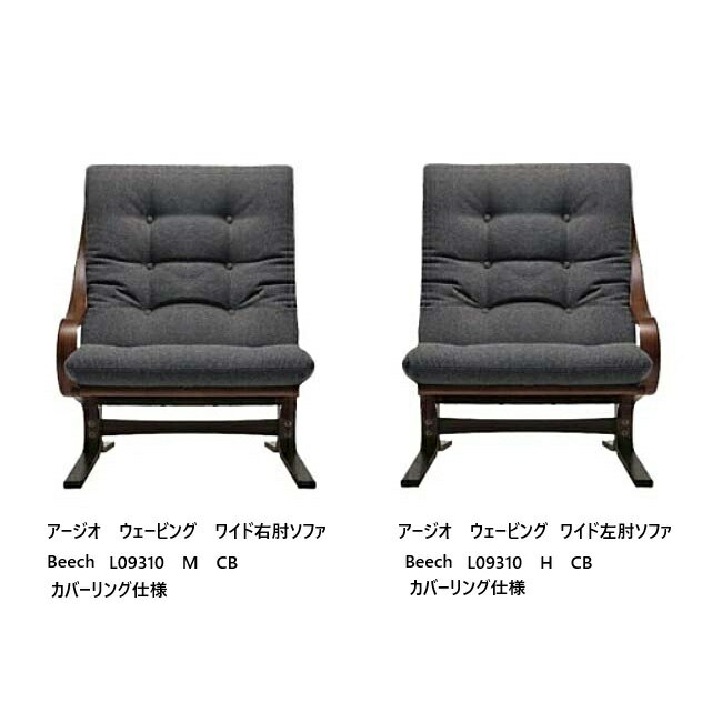 【開梱設置送料無料】冨士ファニチア Agio Webbing アージオ ウェービングワイド片肘 L09310H/M木部：ブナ杢(ビーチ)、5色対応クッション張地：104種カバーリング仕様受注生産納期50日開梱設置送料無料 北海道・沖縄・離島除く