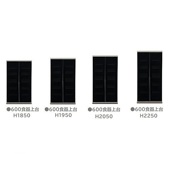 国産大川製 600上台食器D 高さ：5タイプ（H1850/H1950/H2050/H2150/H2250）アトラス奥行：490/450mm本..