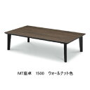 国産大川製 MTテーブル 座卓メラミン天板:5色対応(ウォールナット/シェルホワイト/クルーズ/ロック/セラミカ)サイズ:7タイプ(1400/1500/1600...