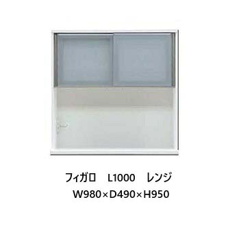 国産大川製 1000レンジ フィガロ 上台高さ2タイプ対応：H（ハイ）/L（ロー）本体2色対応：SB/WH別注デ..