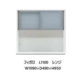 国産大川製 1100レンジ フィガロ 上台高さ2タイプ対応：H（ハイ）/L（ロー）本体2色対応：SB/WH別注デ..