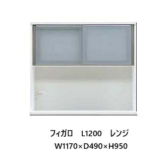 国産大川製 1200レンジ フィガロ 上台高さ2タイプ対応：H（ハイ）/L（ロー）本体2色対応：SB/WH別注デ..
