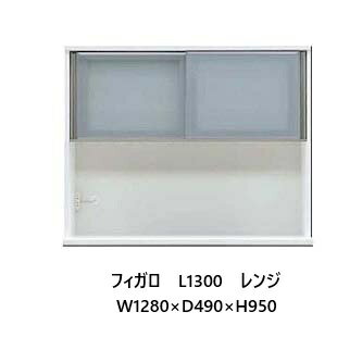 国産大川製 1300レンジ フィガロ 上台高さ2タイプ対応：H（ハイ）/L（ロー）本体2色対応：SB/WH別注デ..