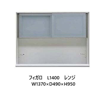 国産大川製 1400レンジ フィガロ 上台高さ2タイプ対応：H（ハイ）/L（ロー）本体2色対応：SB/WH別注デ..