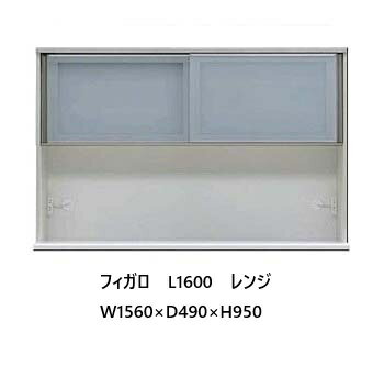 国産大川製 1600レンジ フィガロ 上台高さ2タイプ対応：H（ハイ）/L（ロー）本体2色対応：SB/WH別注デ..