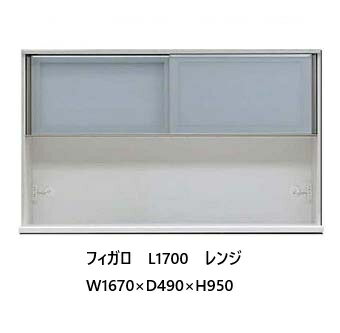 国産大川製 1700レンジ フィガロ 上台高さ2タイプ対応：H（ハイ）/L（ロー）本体2色対応：SB/WH別注デ..