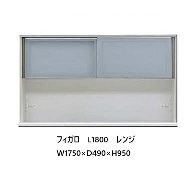 国産大川製 1800レンジ フィガロ 上台高さ2タイプ対応：H（ハイ）/L（ロー）本体2色対応：SB/WH別注デ..