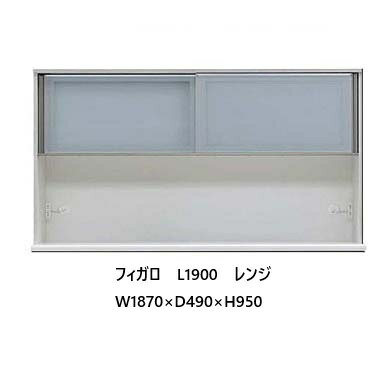 国産大川製 1900レンジ フィガロ 上台高さ2タイプ対応：H（ハイ）/L（ロー）本体2色対応：SB/WH別注デ..