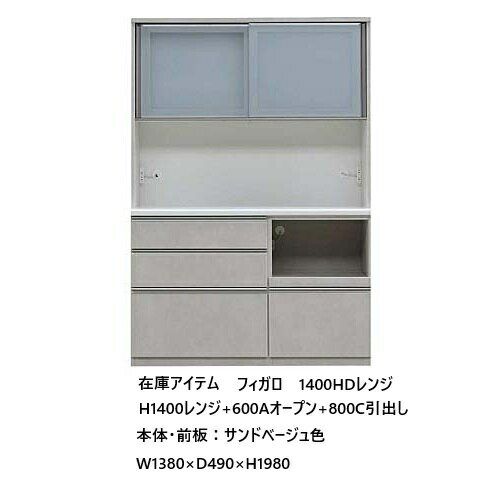 国産大川製　在庫アイテム　1400HDレンジ フィガロ H1400レンジ+800DC引出し+600DAオープン本体・前板..