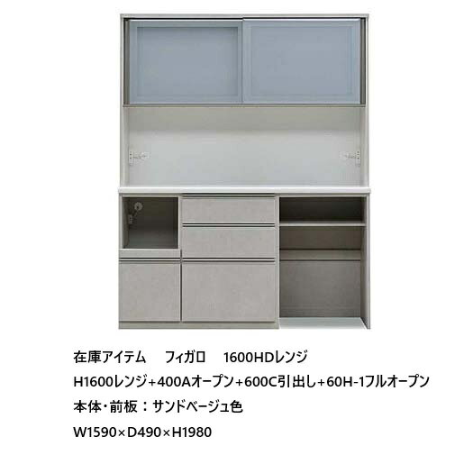 国産大川製 在庫アイテム 1600HDレンジ フィガロ H1600レンジ+400DAオープン+600DC引出し+600DH-1フル..