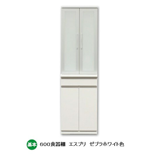 国産大川製 600食器棚 エスプリック基本：ゼブラホワイト／高さHタイプメラミンカウンター・モイス採用引出し：ヘティヒ社レール使用前板50色対応受注生産 納期約50日開梱設置送料無料 北海道…