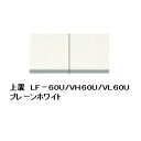 商品説明サイズキッチンボード用標準上置 LF−90UW899mm×D331mm×H325mmLF−120UW1199mm×D331mm×H325mmLF−140UW1399mm×D331mm×H325mmLF−60UW599mm×D331mm×H325mm 材質 ダイヤモンドハイグロス（EBコート） スーパークリーンボディ（EBコート） ダイヤモンドハイグロストップ（EBコート） 色3色対応：プレーンホワイト/カカオチェリー/ライトチェリー 商品説明 ■ダイヤモンドハイグロス前面に採用キズ、汚れに強いEBコート仕様■清潔なオール内装化粧仕上げ内側も全てスーパークリーンボディ汚れが染み込まないのでお手入れラクラク■耐震ロック（開扉）■耐荷重棚板約20kg（1枚あたり） ■完成品 生産国日本　