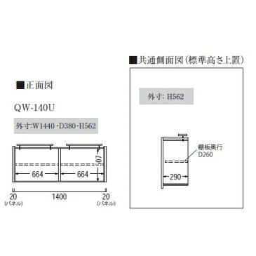 パモウナ製　標準上置QW-140U(パネルセット)樹脂化粧シート2色対応（ウォールナット/ラスティックオーク）転倒防止金具・耐震ロック・扉用ダンパー採用開梱設置送料無料（北海道・沖縄・離島は除く）