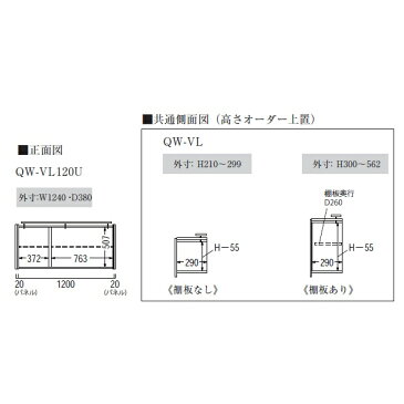 パモウナ製ロータイプオーダー上置（パネルセット）QW−VL120U樹脂化粧シート2色対応ウォールナット/ラスティックオーク高さ210〜561mmTVボードと同時注文開梱設置送料無料（北海道・沖縄・離島は除く）