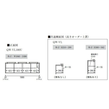 パモウナ製ロータイプオーダー上置（パネルセット）QW−VL180U樹脂化粧シート2色対応ウォールナット/ラスティックオーク高さ210〜561mmTVボードと同時注文開梱設置送料無料（北海道・沖縄・離島は除く）