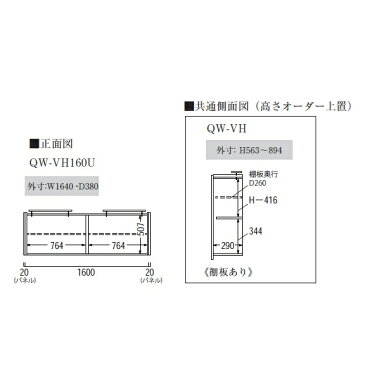 パモウナ製ハイタイプオーダー上置（パネルセット）QW−VH160U樹脂化粧シート2色対応ウォールナット/ラスティックオーク高さ563〜894mmTVボードと同時注文開梱設置送料無料（北海道・沖縄・離島は除く）