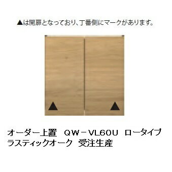 パモウナ製ロータイプオーダー上置（パネルなし）QW−VL60U樹脂化粧シート2色対応ウォールナット/ラスティックオーク高さ210〜561mmTVボードと同時注文開梱設置送料無料（北海道・沖縄・離島は除く）