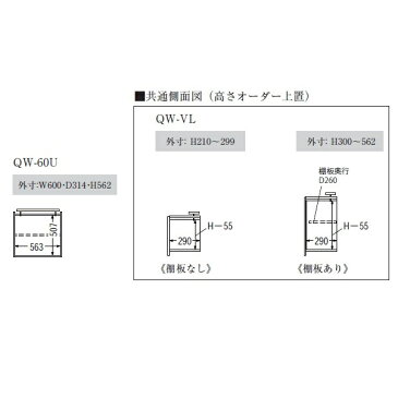 パモウナ製ロータイプオーダー上置（パネルなし）QW−VL60U樹脂化粧シート2色対応ウォールナット/ラスティックオーク高さ210〜561mmTVボードと同時注文開梱設置送料無料（北海道・沖縄・離島は除く）