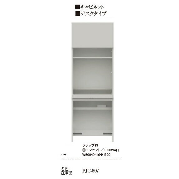 [開梱設置送料無料] パモウナ製 キャビネット デスクタイプPJC-607 フラップ扉前板：樹脂化粧シート4色..