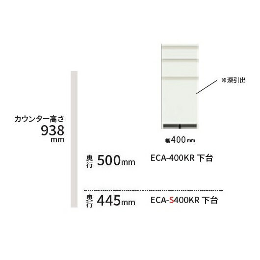  パモウナ製キッチンカウンターECA-400KR下台(高さ938mm)奥行：2タイプ(500/445mm)3色対応：パールホワイト/ウォールナット/セラミカネロ開梱設置送料無料(北海道・沖縄・離島は除く)