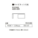 パモウナ製 キャビネット専用天板 PJY-1TW400〜1100mmカラー6色対応TVボードには取付られません開梱設置送料無料北海道・沖縄・離島は除く