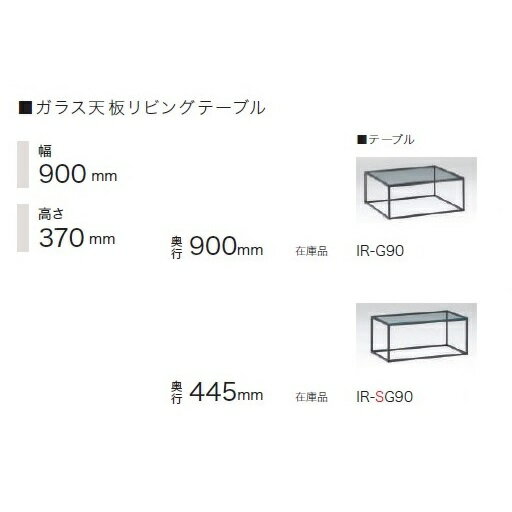 【開梱設置送料無料】パモウナ製リビングテーブル IR-SG90/IR-G90天板：8mm強化ガラス/飛散防止フィルム貼り奥行2サイズ：900/445mm開梱設置送料無料北海道・沖縄・離島は除く