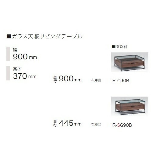 【開梱設置送料無料】パモウナ製リビングテーブル IR-SG90B/IR-G90B天板：8mm強化ガラス/飛散防止フィルム貼り奥行2サイズ：900/445mmBOX3色対応：ウォールナット/グリジオーク/セラミカネロ開…