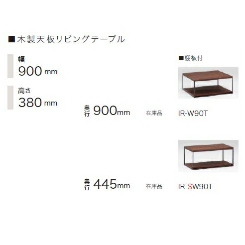 【開梱設置送料無料】パモウナ製リビングテーブル IR-SW90T/IR-W90T天板・棚板3色対応：ウォールナット/グリジオーク/セラミカネロ奥行2サイズ：900/445mm開梱設置送料無料北海道・沖縄・離島…