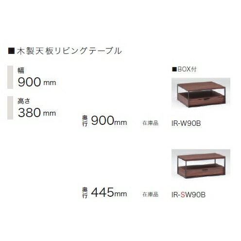 【開梱設置送料無料】パモウナ製リビングテーブル IR-SW90B/IR-W90B天板・BOX3色対応：ウォールナット/グリジオーク/セラミカネロ奥行2サイズ：900/445mm開梱設置送料無料北海道・沖縄・離島は…