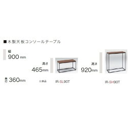 【開梱設置送料無料】パモウナ製コンソールテーブル IR-SL90T/IR-SH90T木製天板3色対応：ウォールナット/グリジオーク/セラミカネロ高さ2サイズ：465/920mm開梱設置送料無料北海道・沖縄・離島は除く