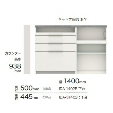 商品説明サイズキッチンカウンター IDA-1402R下台W1400mm×D500mm×H938mmIDA-S1402R下台W1400mm×D445mm×H938mm 材質 ダイヤモンドハイグロス（EBコート） スーパークリーンボディ（EBコート） ダイヤモンドハイグロストップ（EBコート）天板/裏板：セラミカライト/セラミカネロ 色3色対応本体：パールホワイト/天板：セラミカライト本体：セラミカネロ/天板：セラミカネロ本体：グレイッシュナット/天板：セラミカネロ 商品説明 ■ダイヤモンドハイグロス前面とカウンタートップに採用キズ、汚れに強いEBコート仕様■清潔なオール内装化粧仕上げ内側も全てスーパークリーンボディ汚れが染み込まないのでお手入れラクラク■ガラス扉はパールグラス仕様。■/天板/裏板はセラミカライト/セラミカネロ仕様。■引出にサイレントレールを採用。■耐荷重棚板約20kg（1枚あたり）引出し約20kg（1杯あたり）カウンター天板約50kgスライドテーブル約10kg■家電収納下のオープンスペースには食品のストック類やダストボックスなどを収納できます。■備考：可動棚1枚、1500W2口コンセント■完成品 生産国日本　