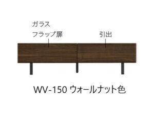 [開梱設置送料無料] パモウナ製TVボード / テレビ台 WV-150カラー5色対応開梱設置送料無料(北海道・沖縄・離島は除く)