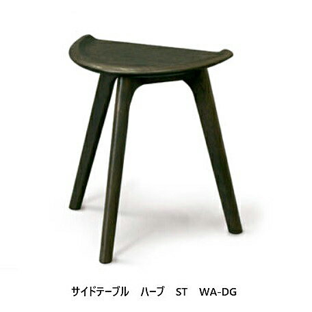 起立木工製 サイドテーブル / スツールハーブST (HALVE)3色対応：WN/WO/WA-DGウレタン塗装送料無料（玄..