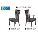 ハイバックチェア DC-1肘無/肘付の2タイプ対応木部:ラバーウッド座面:PVC2脚セット(単品売り不可)送料無料(玄関前配送)北海道・沖縄・離島は除く