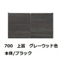 国産大川製 700上置 リスタート本体2色対応：BK/WH前板：50色対応耐震ラッチ採用高さオーダー：280〜600mm受注生産 納期約50日本体同時購入で開梱設置送料無料／単品購入：玄関前配送無料沖縄・北海道・離島は除く