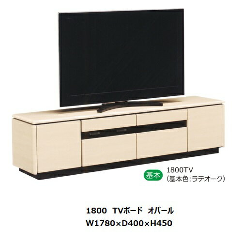 国産大川製 1800TVボード オパール基本色：3色対応ラテオーク/ゼブラブラック/キャナルオーク別注：50色対応 受注生産 納期約50日 開梱設置送料無料 北海道・沖縄・離島は除く 