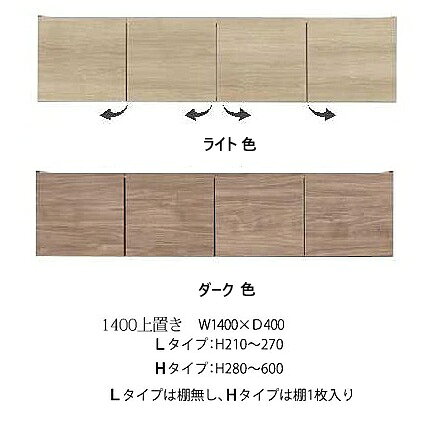 樂天商城 - 国産大川製 1400上置き ティンバー 高さ2タイプ：L/H（1cm刻み）本体・前板：2色対応（ライト/ダーク色）耐震パネル付納期：約40日基本玄関前配送料無料本体同時購入で開梱設置送料無料(北海道・沖縄・離島は除く)