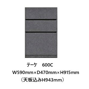 国産大川製　下台　600C　テーケ本体2色対応：サンドベージュ/クローチェ引出しフ...