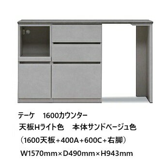 国産大川製　1600カウンター　テーケ1600天板+400A+600C+右脚本体・天板2色対応：...