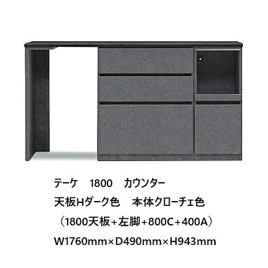 樂天商城 - 国産大川製　1800カウンター　テーケ1800天板+左脚+800C+400A本体・天板2色対応：サンドベージュ/Hライト・クローチェ/Hダークスライドカウンター、1口コンセント、引出しフルオープンレール送料無料（玄関前配送）北海道・沖縄・離島は除く