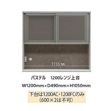 国産大川製 1200レンジ　上台　パステル 本体、前板3色対応：ムラミホワイト/ムラ...